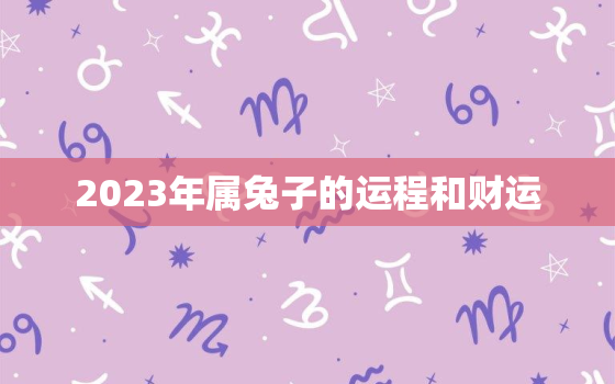 2023年属兔子的运程和财运，2023年属兔人的全年运势如何