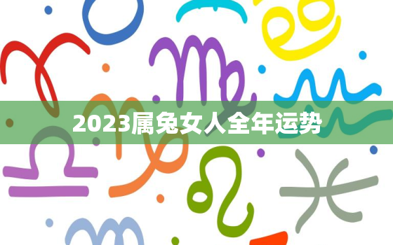 2023属兔女人全年运势，2023属兔女人全年运势1987