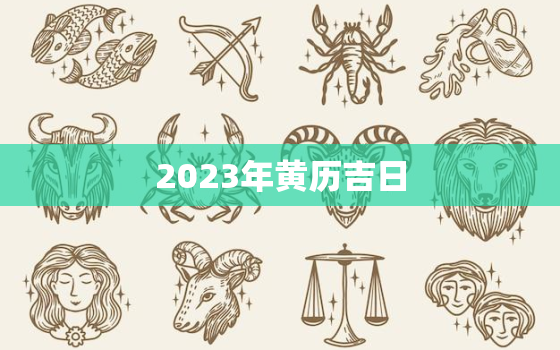 2023年黄历吉日，日历2023年黄道吉日