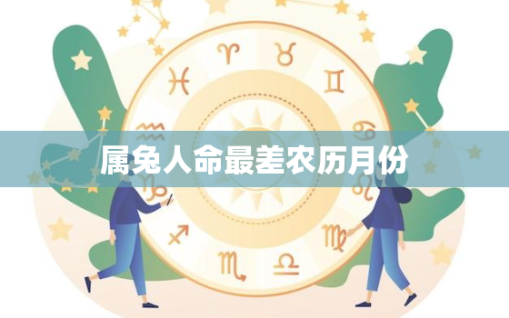 属兔人命最差农历月份，六三年属兔的人今年的运气如何