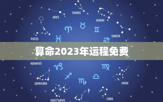 算命2023年运程免费，2023年运势12生肖运势每月运程