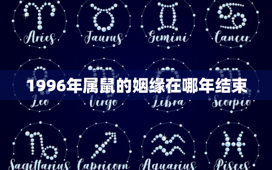 1996年属鼠的姻缘在哪年结束，1996年属鼠姻缘什么时候到?