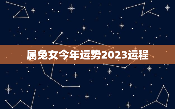 属兔女今年运势2023运程，属兔女2022年全年运势