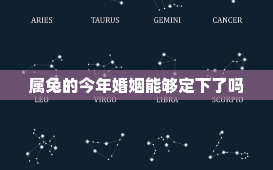 属兔的今年婚姻能够定下了吗，属兔今年婚姻状况如何