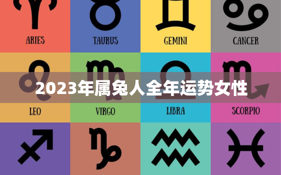 2023年属兔人全年运势女性，2023年属兔人的运势