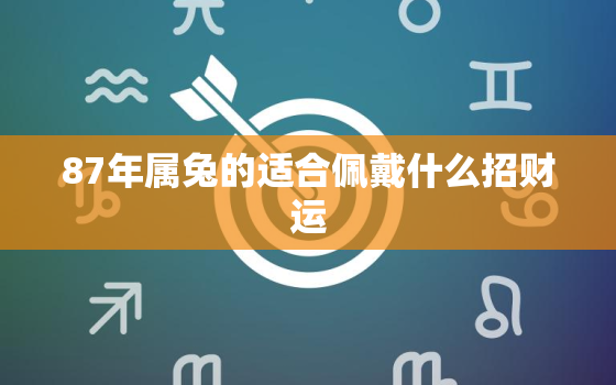 87年属兔的适合佩戴什么招财运，87年兔炉中火命佩戴黄金好吗