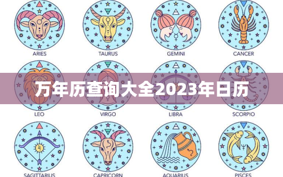 万年历查询大全2023年日历，万年历查询2027