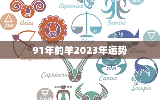 91年的羊2023年运势，1991年属羊31岁后会大富大贵