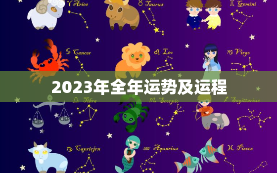 2023年全年运势及运程，属蛇2023年全年运势运程