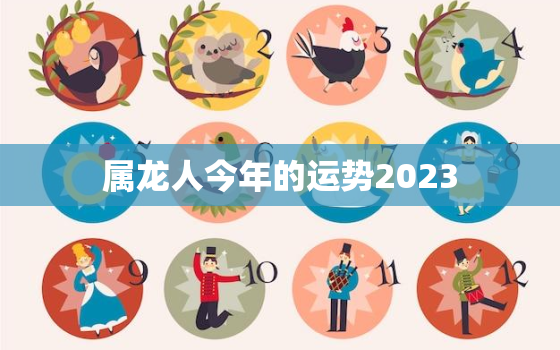 属龙人今年的运势2023，属龙人今年的运势2023年怎么样