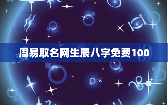 周易取名网生辰八字免费100，周易取名网生辰八字免费来馨月