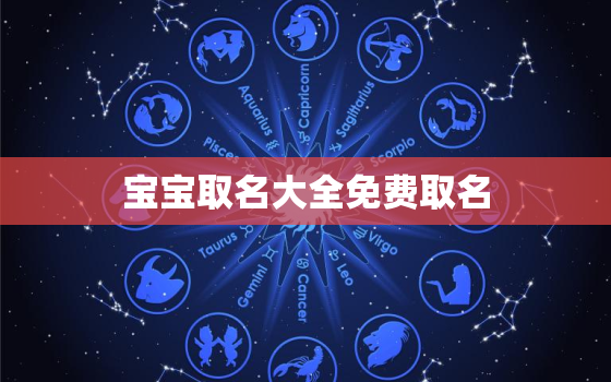 宝宝取名大全免费取名，宝宝在线起名免费取名