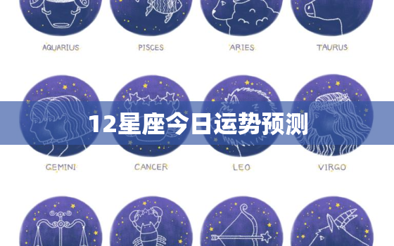 12星座今日运势预测，12星座今日运势 星座屋