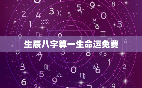 生辰八字算一生命运免费，免费生辰八字算命命运