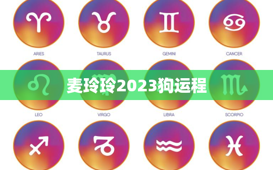 麦玲玲2023狗运程，麦玲玲2020狗运程