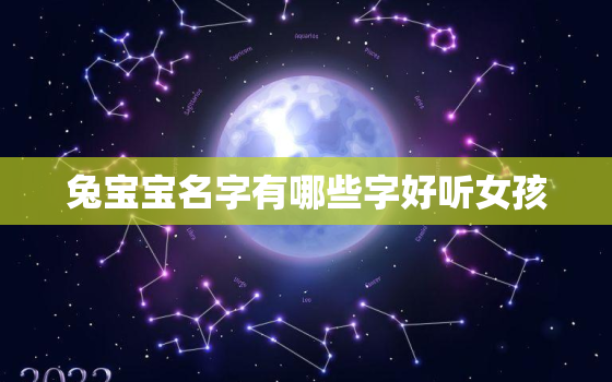 兔宝宝名字有哪些字好听女孩，适合兔宝宝的女孩的名字