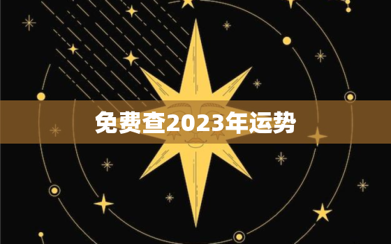 免费查2023年运势，算命2023年运势