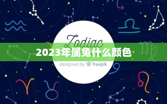 2023年属兔什么颜色，属兔人永远最旺的颜色