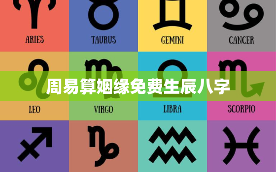 周易算姻缘免费生辰八字，周易生辰八字算命姻缘