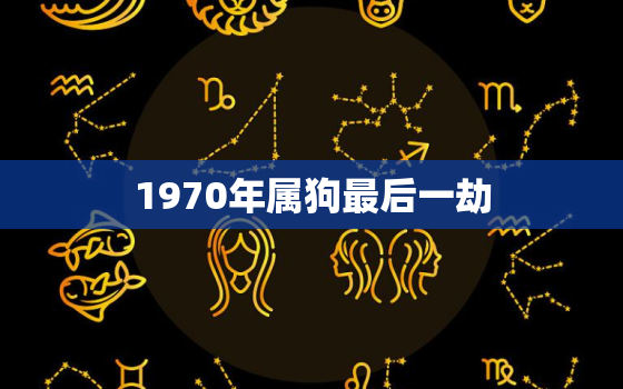 1970年属狗最后一劫，2023年属狗人将迎来天塌大事