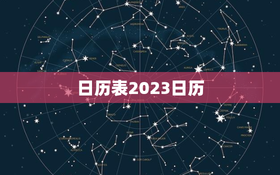 日历表2023日历，日历表2023日历农历