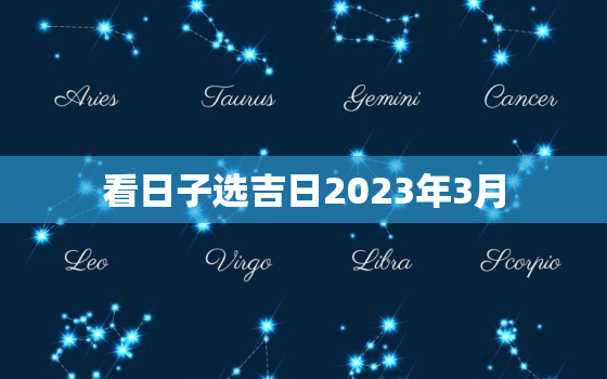 看日子选吉日2023年3月，2023年3月几号