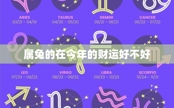 属兔的在今年的财运好不好，属兔的人今年财运好吗