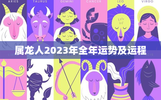 属龙人2023年全年运势及运程，属龙人2023年全年运势及运程女