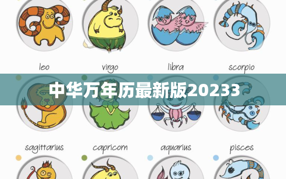 中华万年历最新版20233，中华万年历最新版2022年