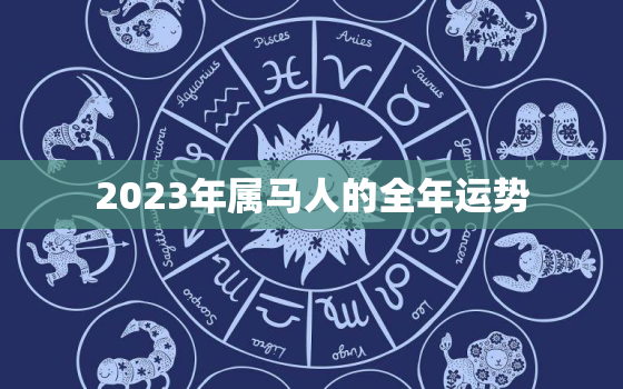 2023年属马人的全年运势，2023年属马人的全年运势女1978年