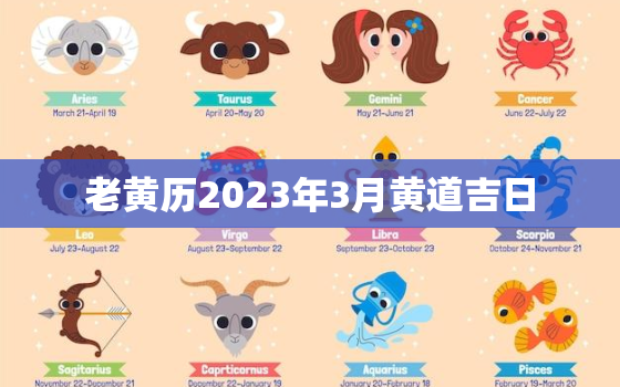 老黄历2023年3月黄道吉日，老黄历2023年3月黄道吉日一览表