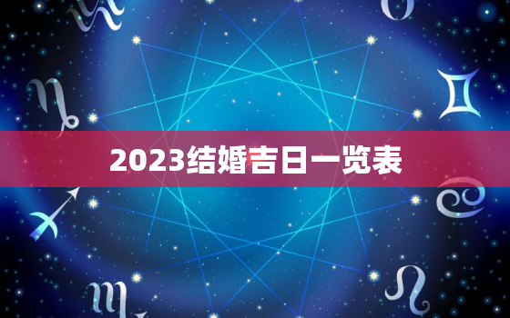 2023结婚吉日一览表，2023年1月结婚吉日一览表