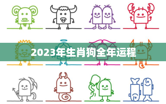 2023年生肖狗全年运程，2023年生肖狗的全年运势