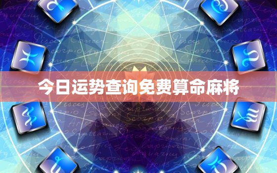 今日运势查询免费算命麻将，今日运势查询非常免费