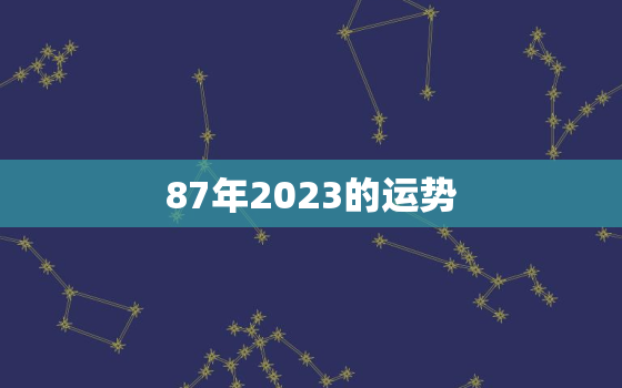 87年2023的运势，87年兔在2023年运势