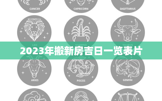 2023年搬新房吉日一览表片，2023年搬家吉日一览表