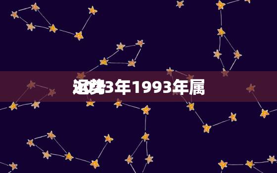 2023年1993年属
运势，1993年属鸡2023年运势及运程