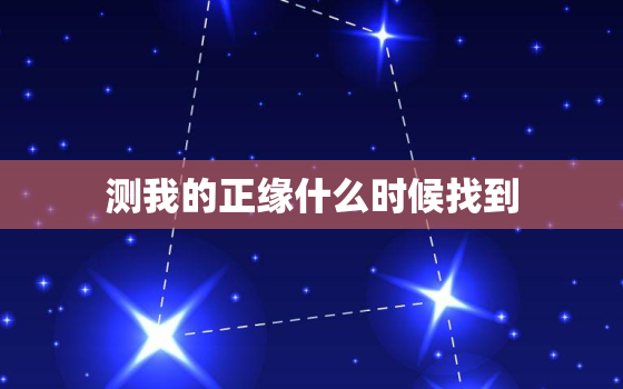 测我的正缘什么时候找到，测你的正缘在哪里