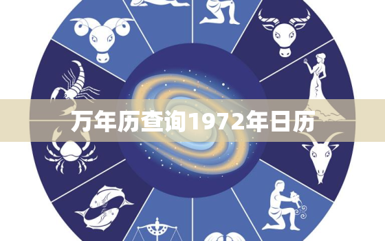 万年历查询1972年日历，万年历查询1972年日历表农历10月20