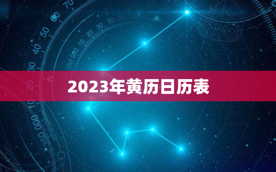 2023年黄历日历表，2023结婚吉日大全