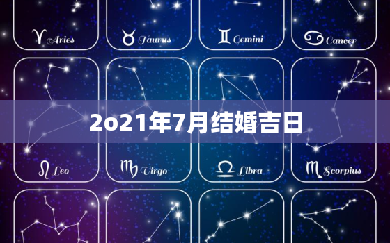 2o21年7月结婚吉日，2021年7月结婚黄道吉