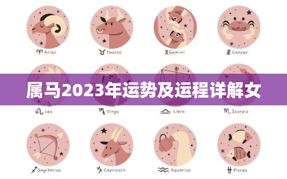 属马2023年运势及运程详解女，属马人2023年运势及运程每月运