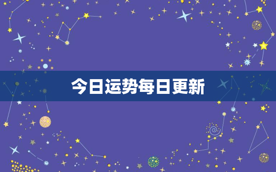 今日运势每日更新，今日运势查询2021