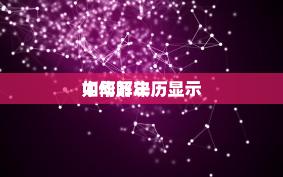 中华万年历显示
如何解决，中华万年历被检测出
