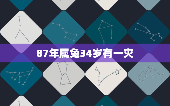 87年属兔34岁有一灾，87年属兔36岁有一灾