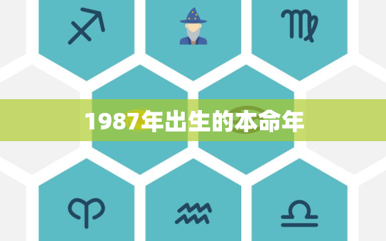 1987年出生的本命年，1983年9月23日出生的人命运