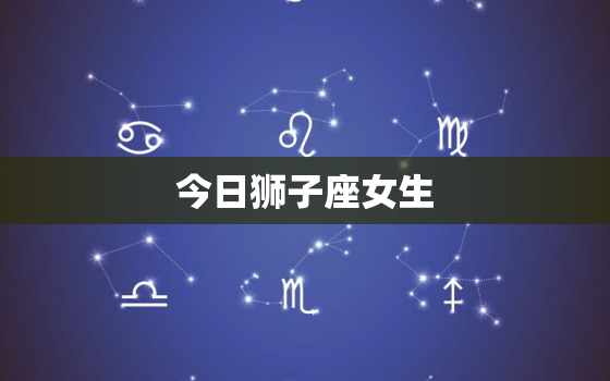 今日狮子座女生，今日狮子座女生的幸运色和幸运数字