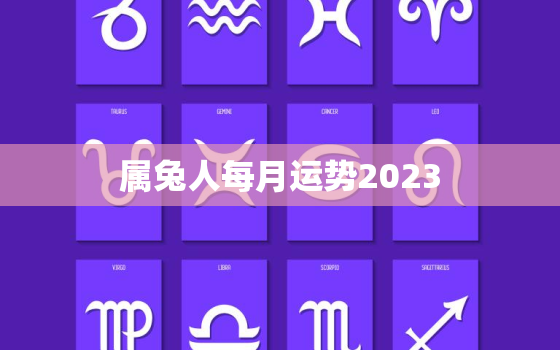 属兔人每月运势2023，属兔人每月运势2023年运程