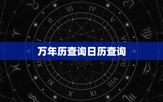 万年历查询日历查询，万年历查询日历查询农历曰