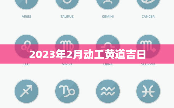 2023年2月动工黄道吉日，2021年2月动工吉日